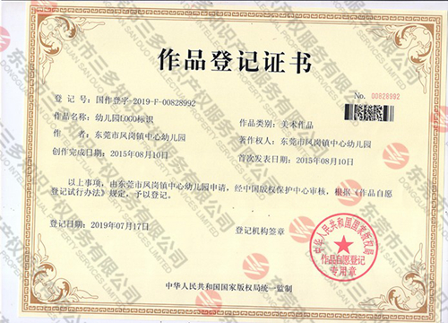 东莞市凤岗镇中心幼儿园 版权证书.jpg
