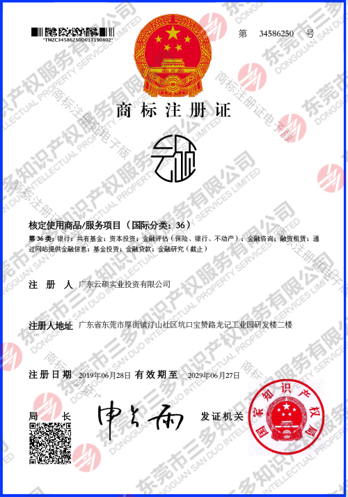 东云硕实业  图形36类电子商标证书.jpg